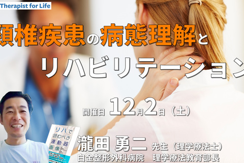 もう迷わない！頸椎の病態理解とリハアプローチ　講師：瀧田勇二先生