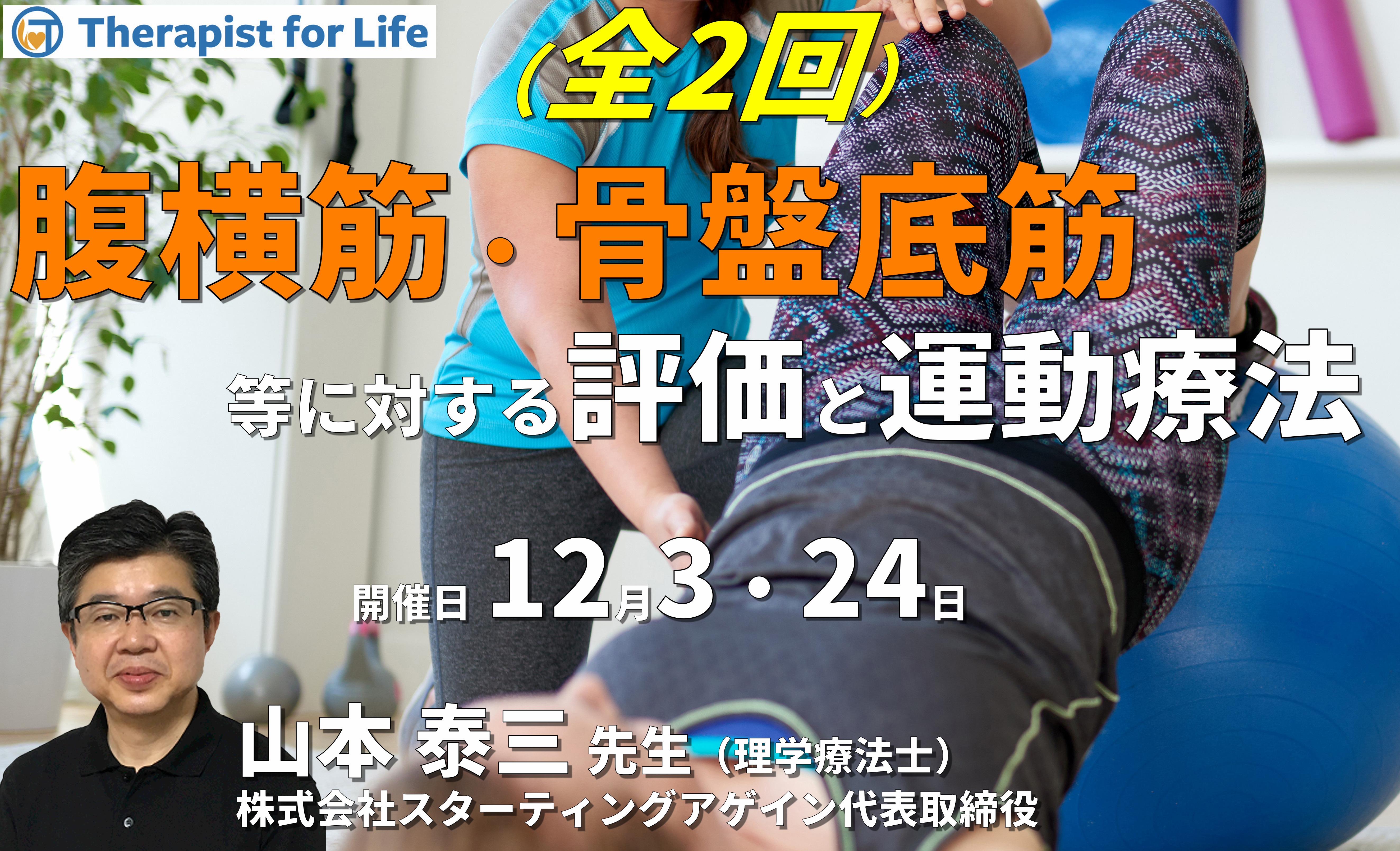 (全2回)腹横筋と骨盤底筋の機能解剖に基づく評価と運動療法~間違えたトレーニングをしないために!~ 講師:山本泰三先生