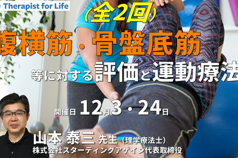 （全2回）腹横筋と骨盤底筋の機能解剖に基づく評価と運動療法～間違えたトレーニングをしないために！～　講師：山本泰三先生