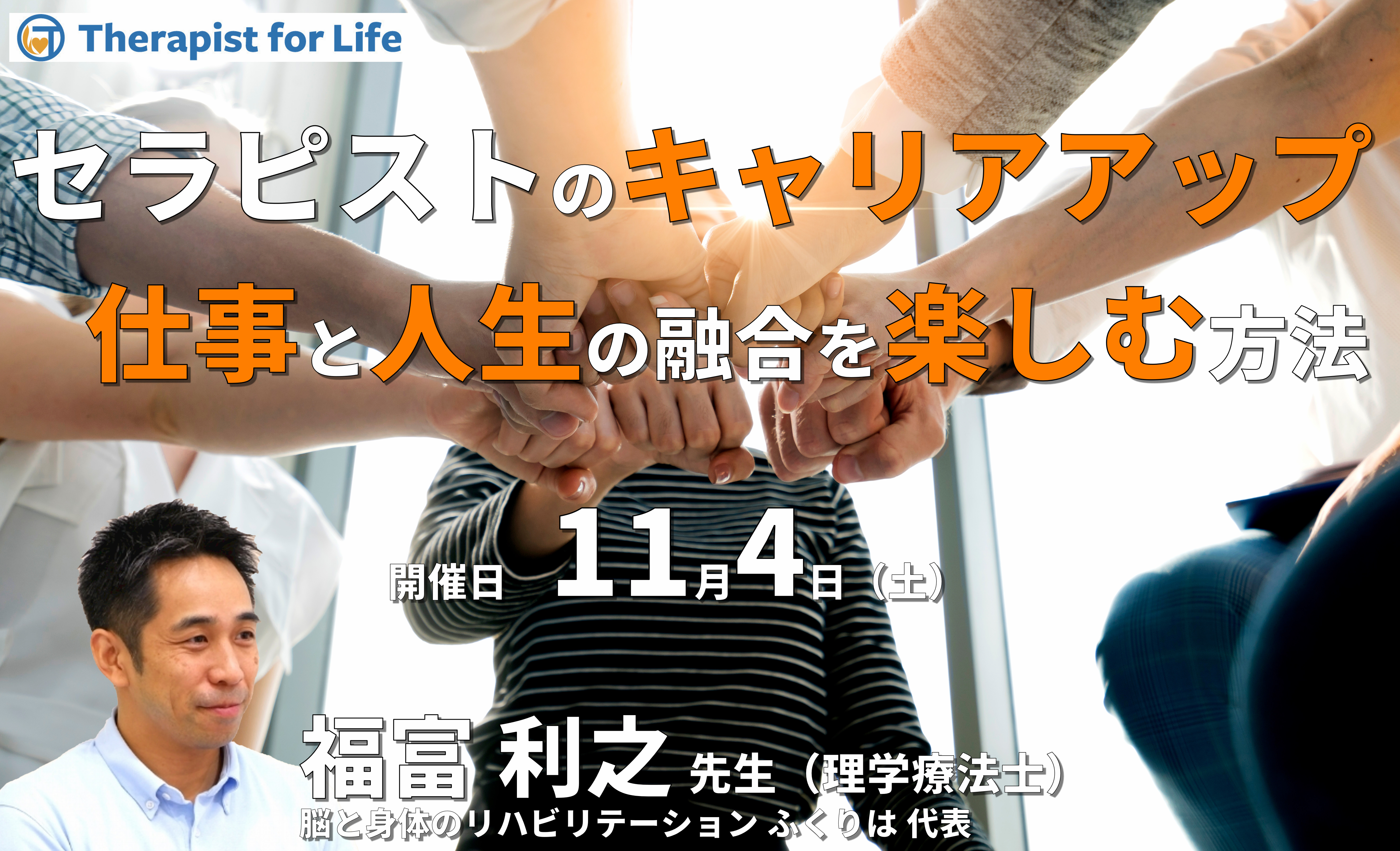 セラピストのキャリアアップ~仕事と人生の融合を楽しむ方法~ 講師:福富利之先生