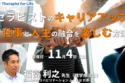 セラピストのキャリアアップ～仕事と人生の融合を楽しむ方法～　講師：福富利之先生
