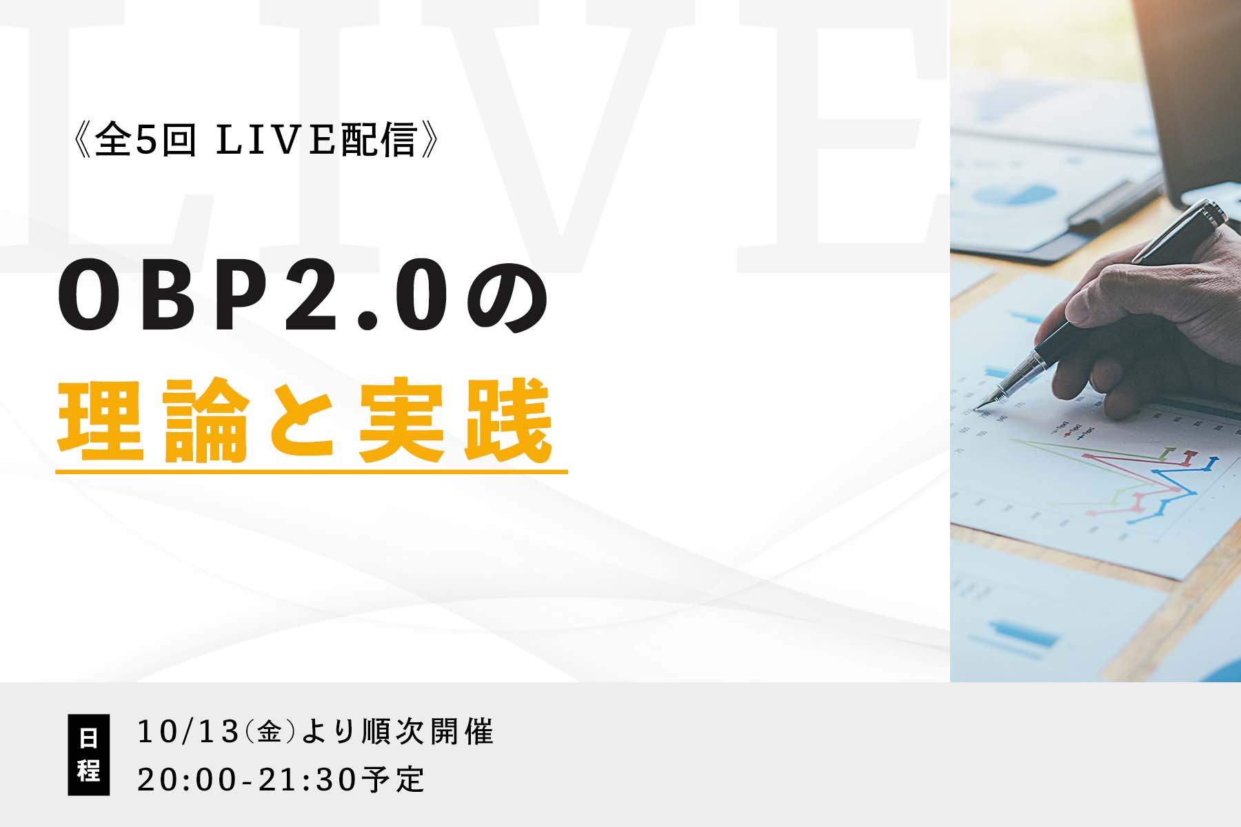 OBP2.0の理論と実践