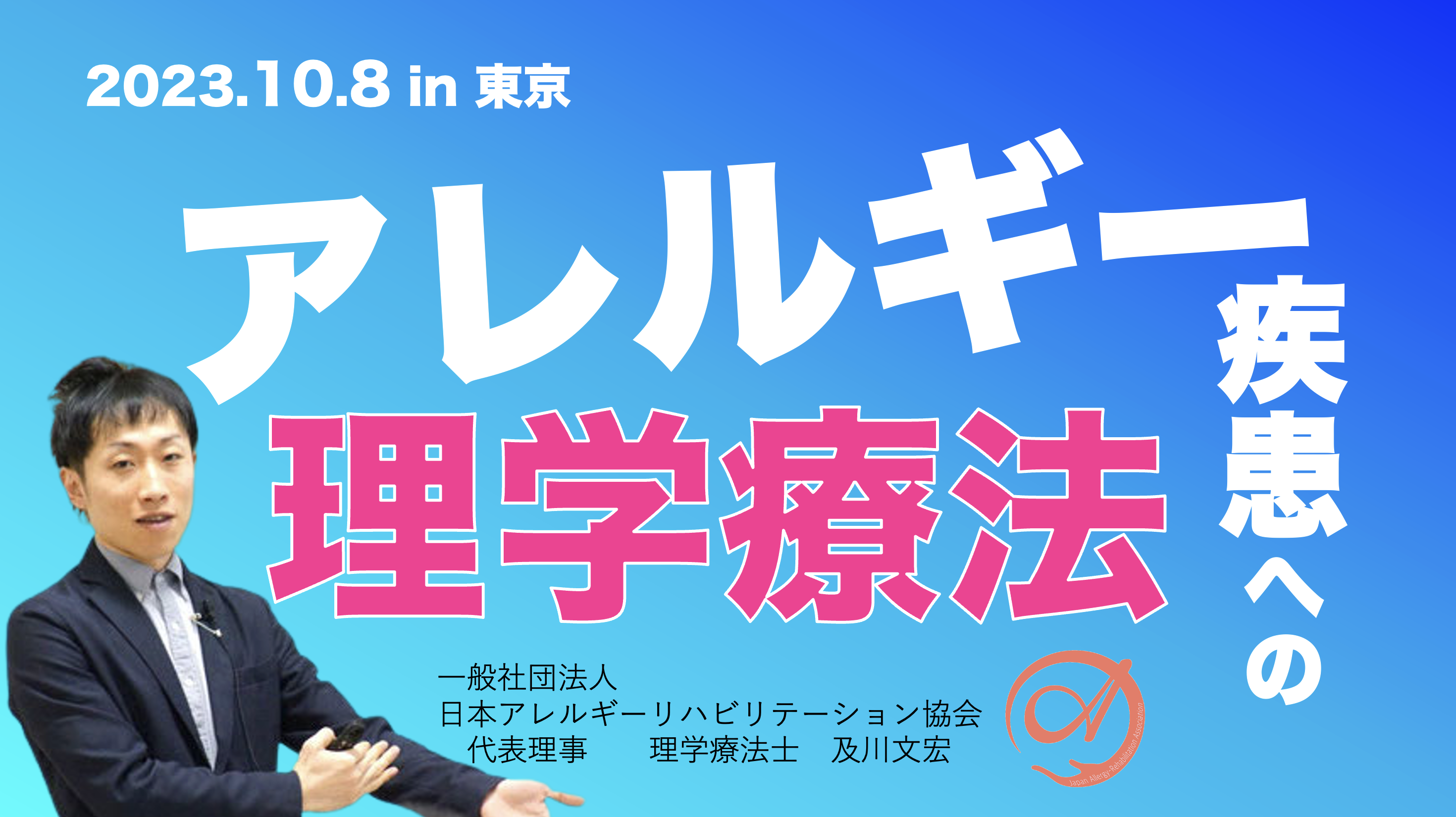 【対面】『アレルギー疾患への理学療法』（動画での復習も可）