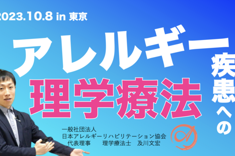 【対面】『アレルギー疾患への理学療法』（動画での復習も可）