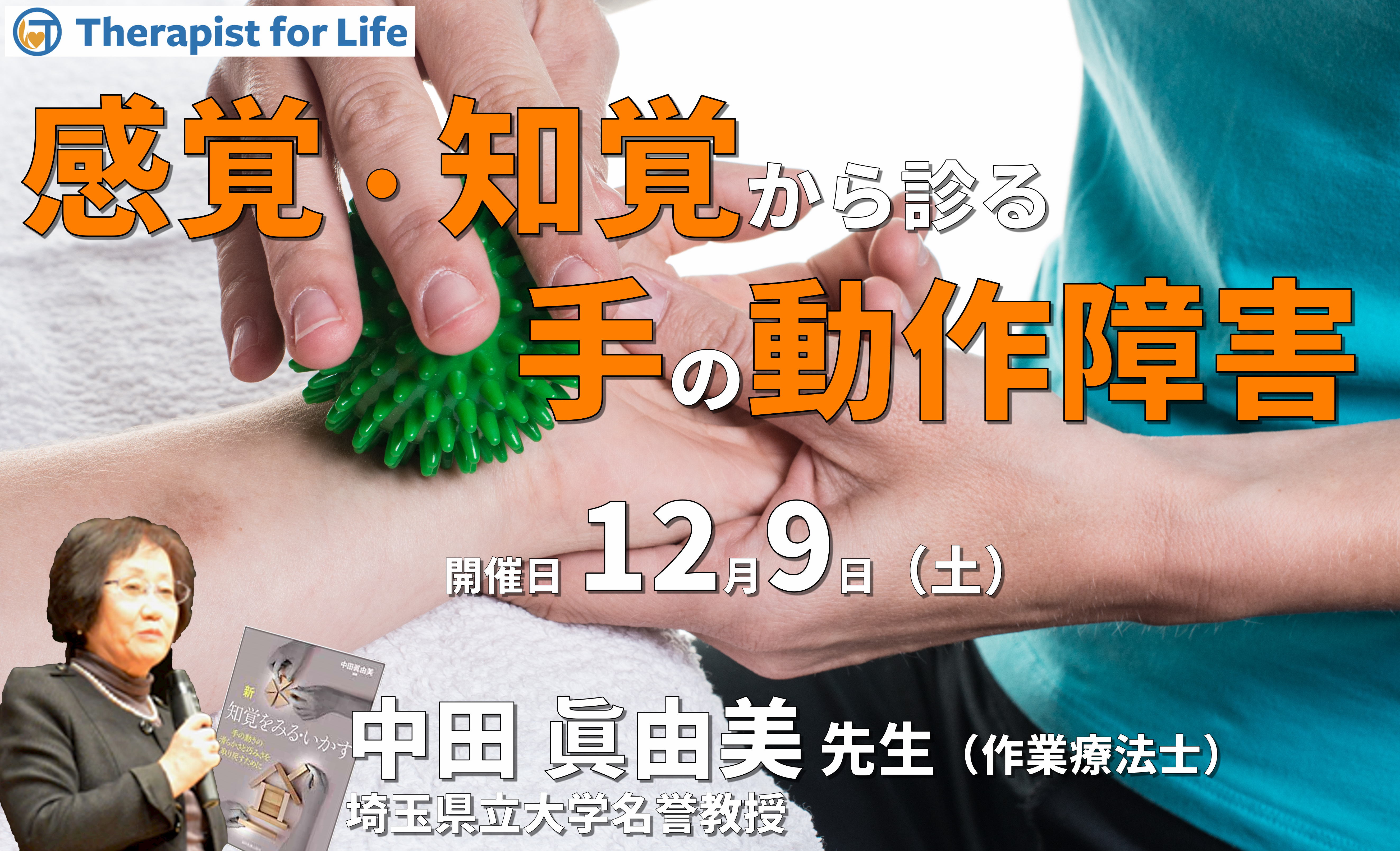 感覚・知覚から手の動作障害を診てみよう〜評価の解釈から道具操作の練習まで〜　講師：中田眞由美先生