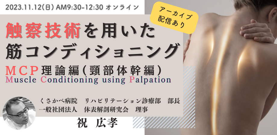 「触察技術を用いた筋コンディショニング　MCP (Muscle Conditioning using Palpation :MCP)理論編（頸部体幹編）」
