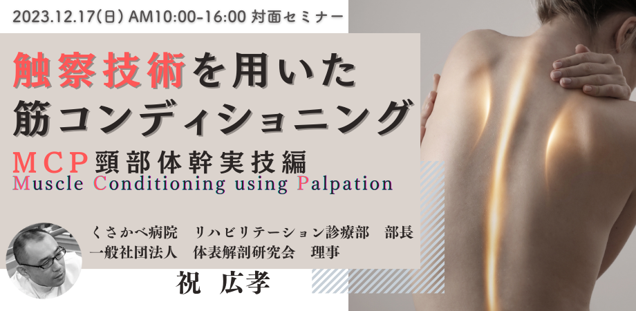 「触察技術を用いた筋コンディショニング　MCP (Muscle Conditioning using Palpation :MCP)頸部体幹実技編