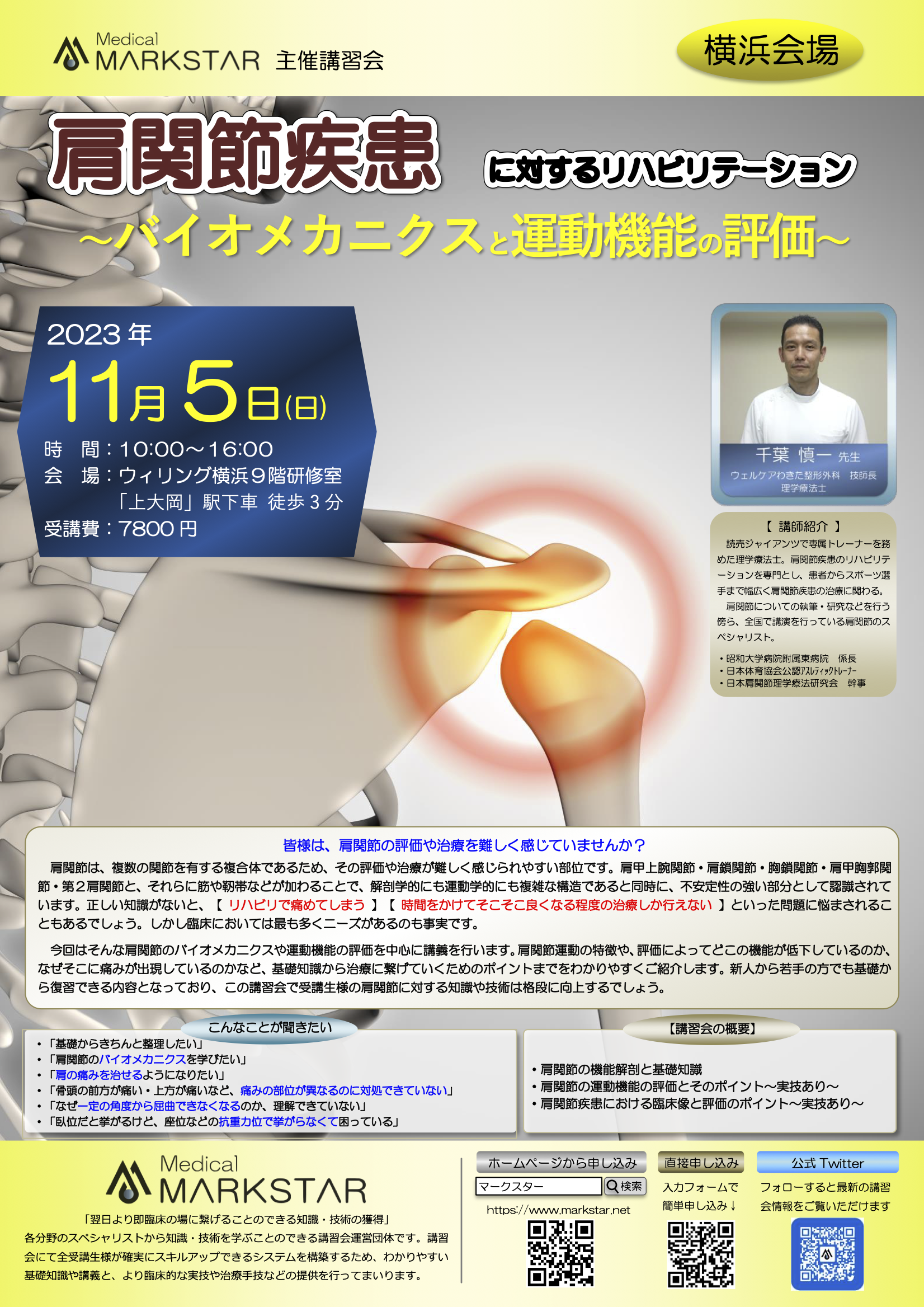 【横浜開催】『肩関節疾患に対するリハビリテーション〜バイオメカニクスと運動機能の評価〜』