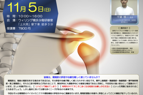 【横浜開催】『肩関節疾患に対するリハビリテーション〜バイオメカニクスと運動機能の評価〜』