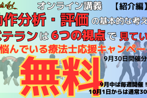 【9/27オンライン：無料】動作分析・評価の基本的な考え方　6つの視点　ベテランはこのように見ていた！