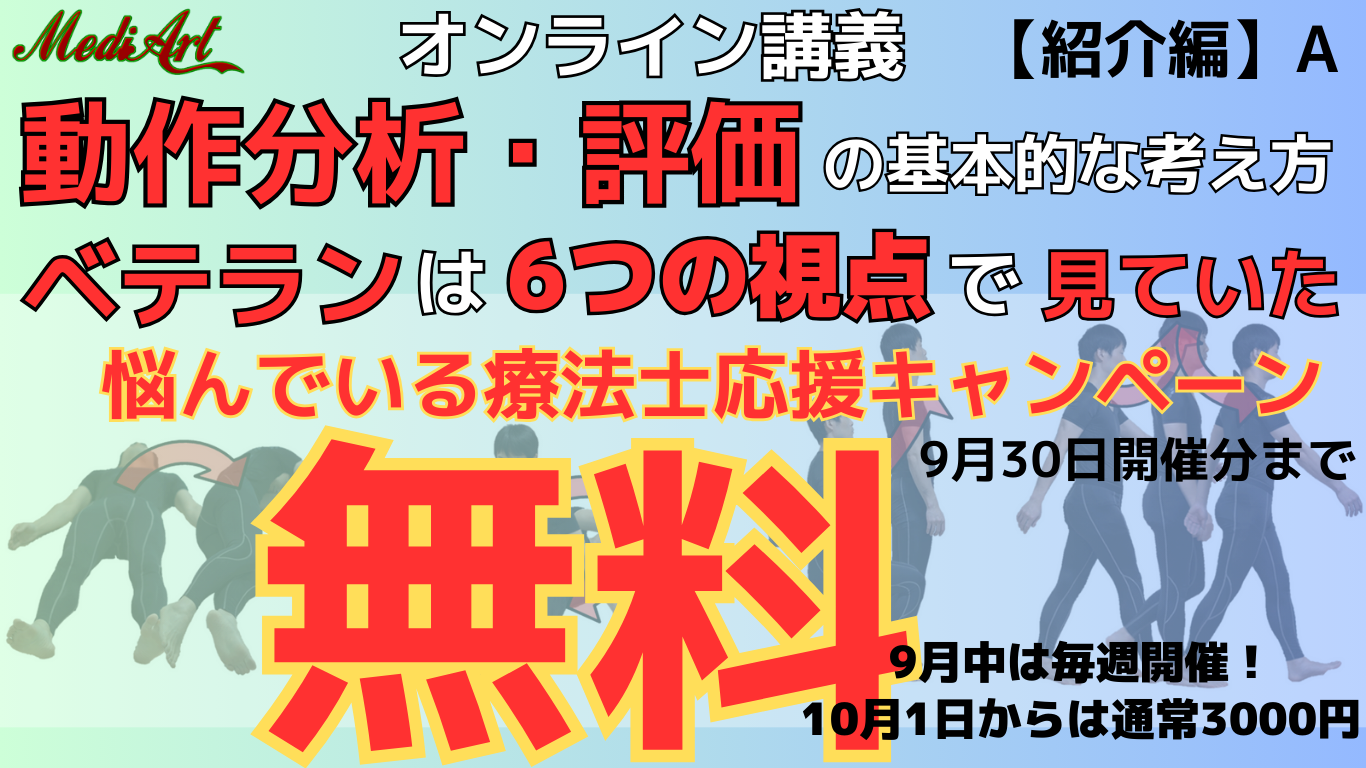 【9/28オンライン:無料】動作分析・評価の基本的な考え方 6つの視点 ベテランはこのように見ていた!