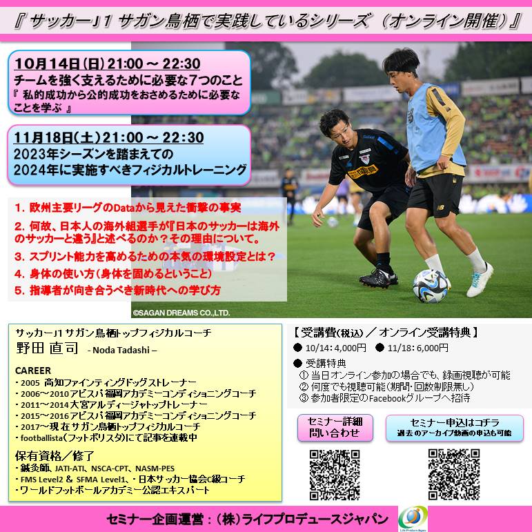 2023年シーズンを踏まえての2024年に実施すべきフィジカルトレーニング ～ Jリーグサガン鳥栖で実践しているシリーズ（Zoom開催）～