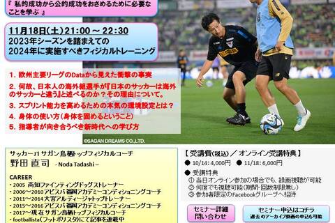 2023年シーズンを踏まえての2024年に実施すべきフィジカルトレーニング ～ Jリーグサガン鳥栖で実践しているシリーズ（Zoom開催）～