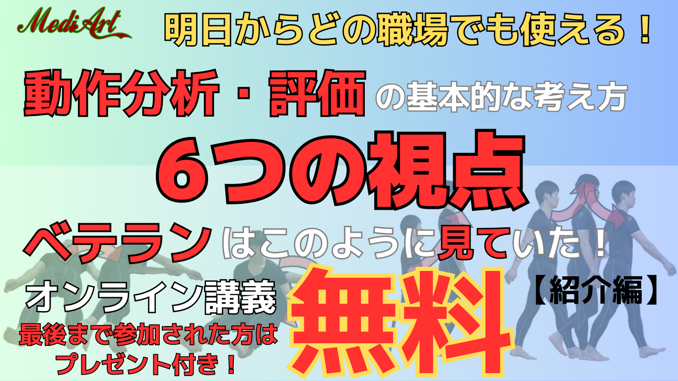 【10/1オンライン：無料】動作分析・評価の基本的な考え方　6つの視点　ベテランはこのように見ていた！