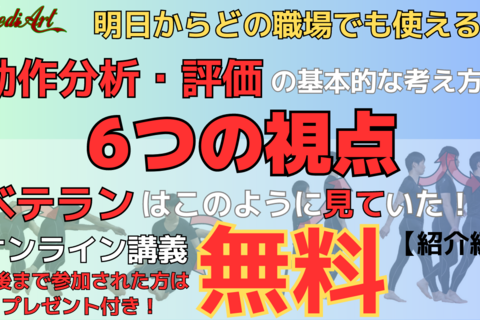 【10/8オンライン：無料】動作分析・評価の基本的な考え方　6つの視点　ベテランはこのように見ていた！
