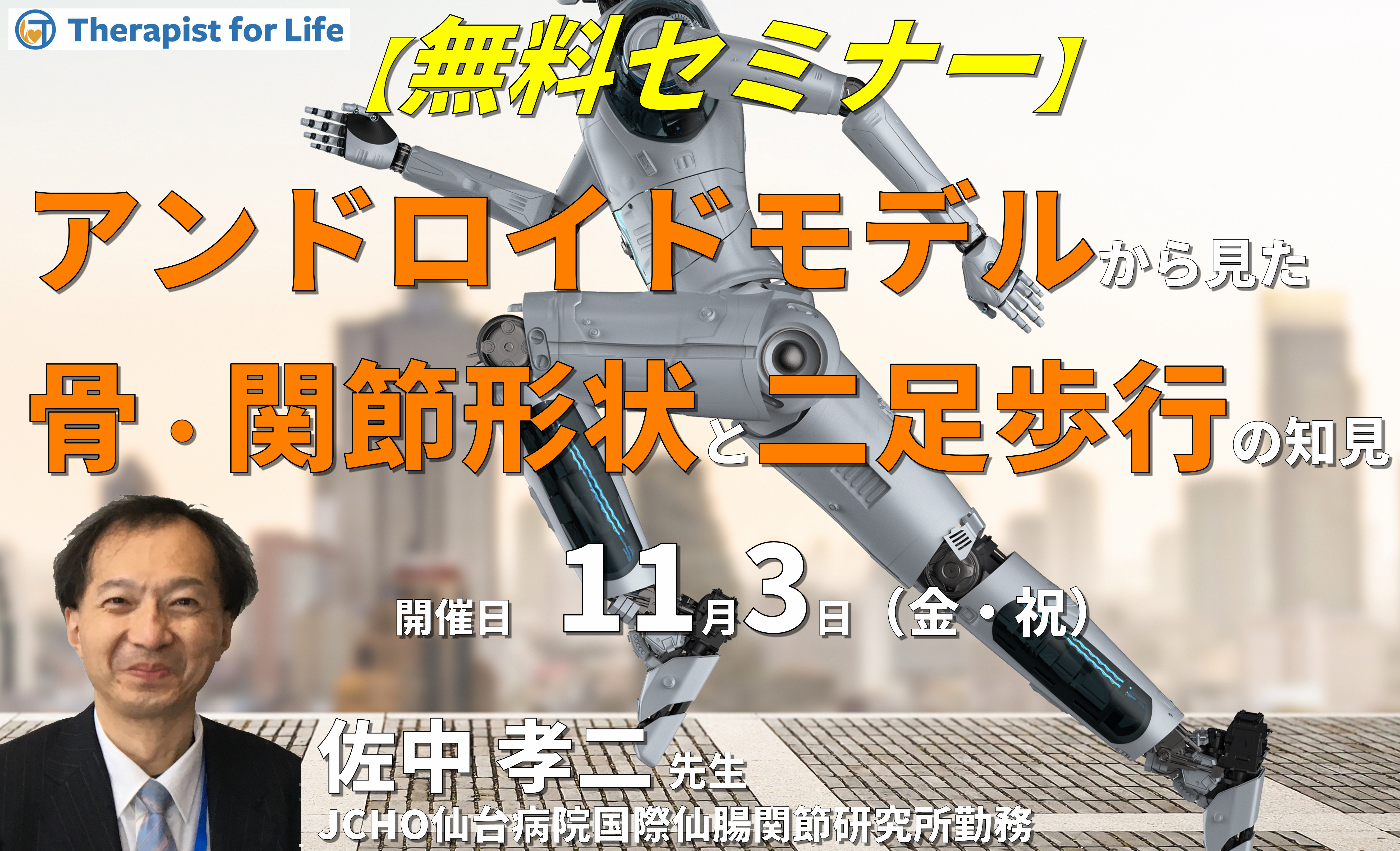 【無料セミナー】アンドロイドモデルより得られた骨・関節形状と二足歩行に対する知見 講師:佐中孝二先生