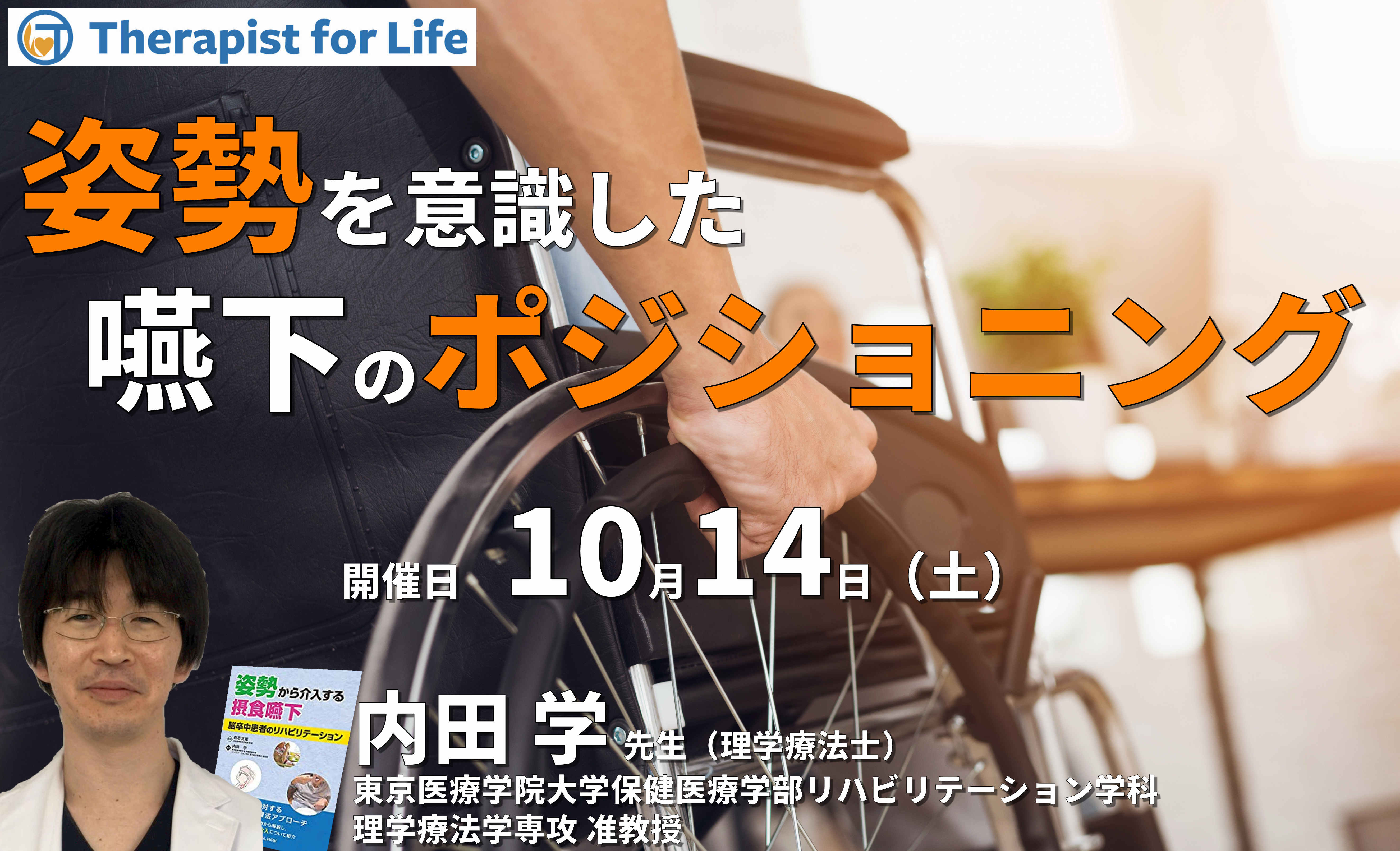 セルフで体感する、姿勢を意識した嚥下のポジショニング ~評価と介入のポイントと実践~ 講師:内田 学先生