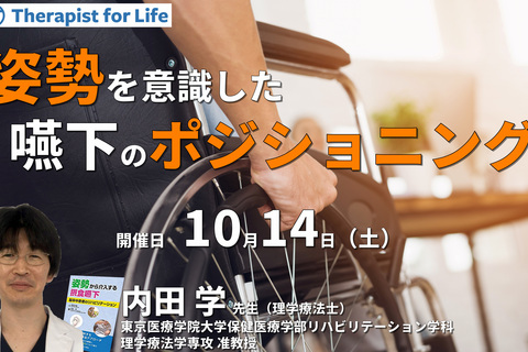 セルフで体感する、姿勢を意識した嚥下のポジショニング ～評価と介入のポイントと実践～　講師：内田 学先生