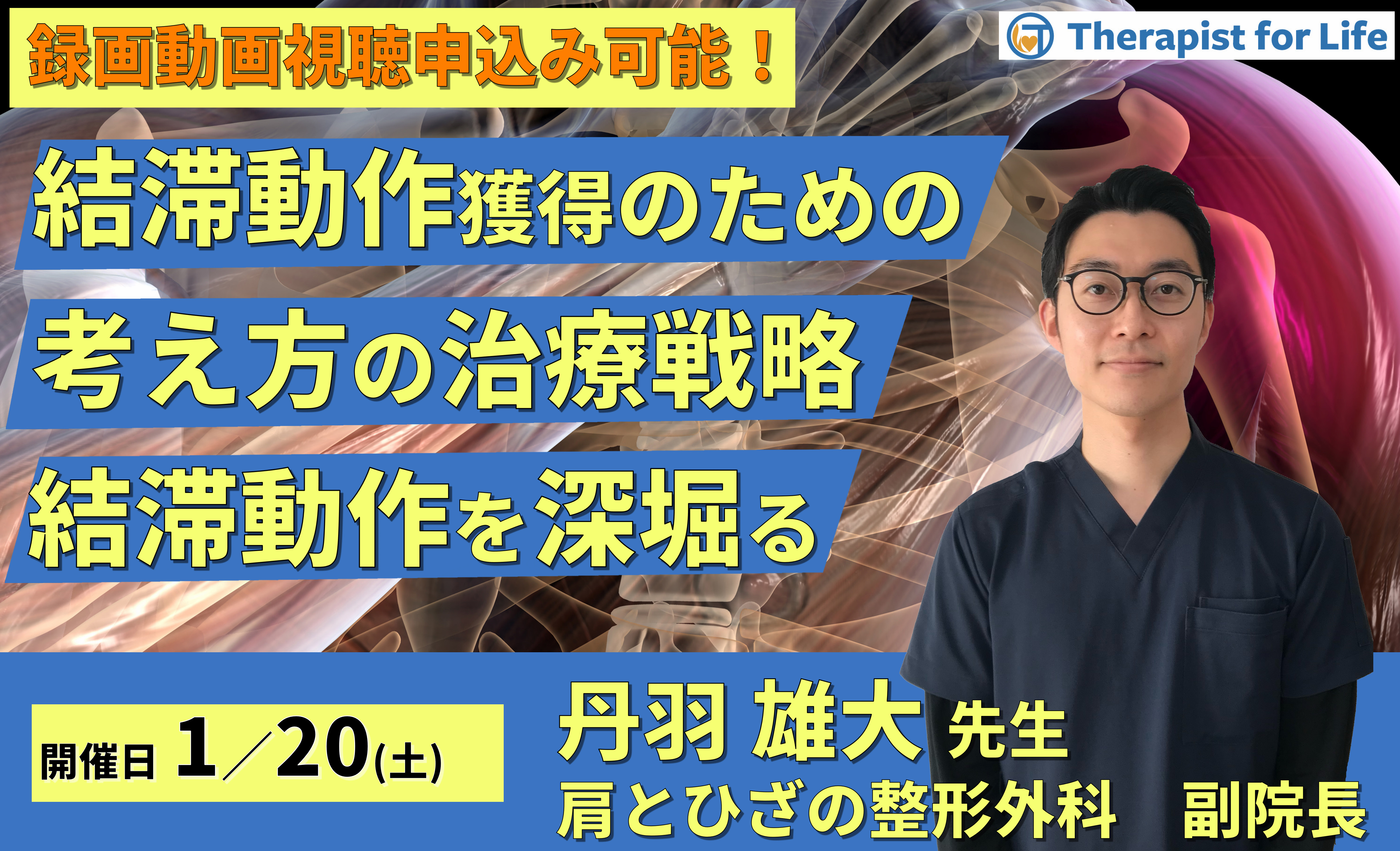 結帯動作獲得のための考え方と治療戦略～結帯動作を深掘りする～　講師：丹羽雄大先生