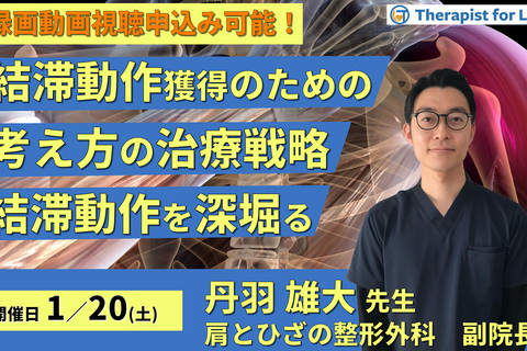 結帯動作獲得のための考え方と治療戦略～結帯動作を深掘りする～　講師：丹羽雄大先生
