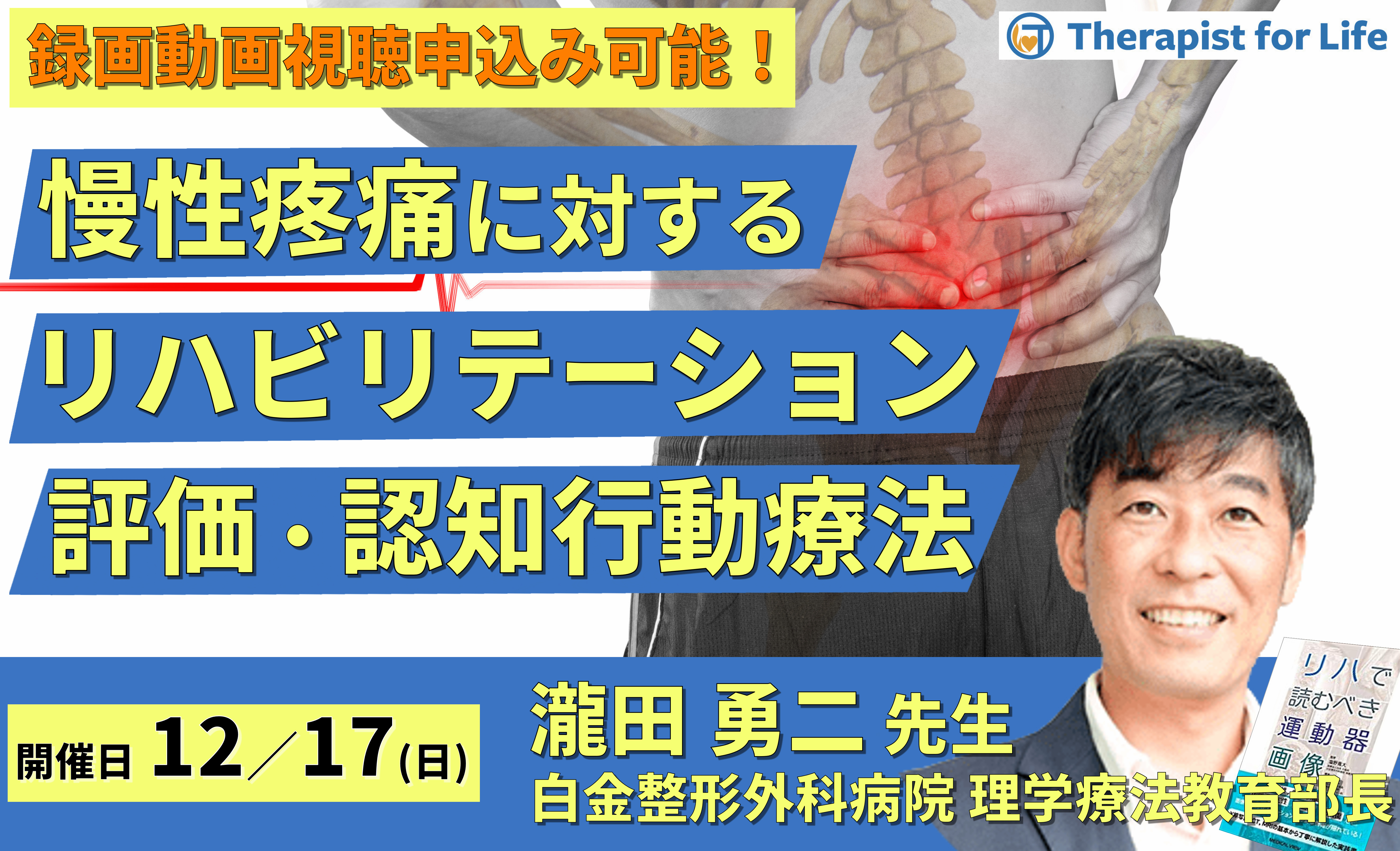 慢性疼痛のリハビリテーション～評価、運動療法、薬物療法、認知行動療法～　講師：瀧田勇二先生