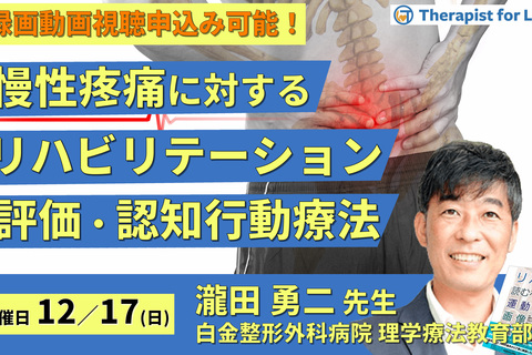 慢性疼痛のリハビリテーション～評価、運動療法、薬物療法、認知行動療法～　講師：瀧田勇二先生