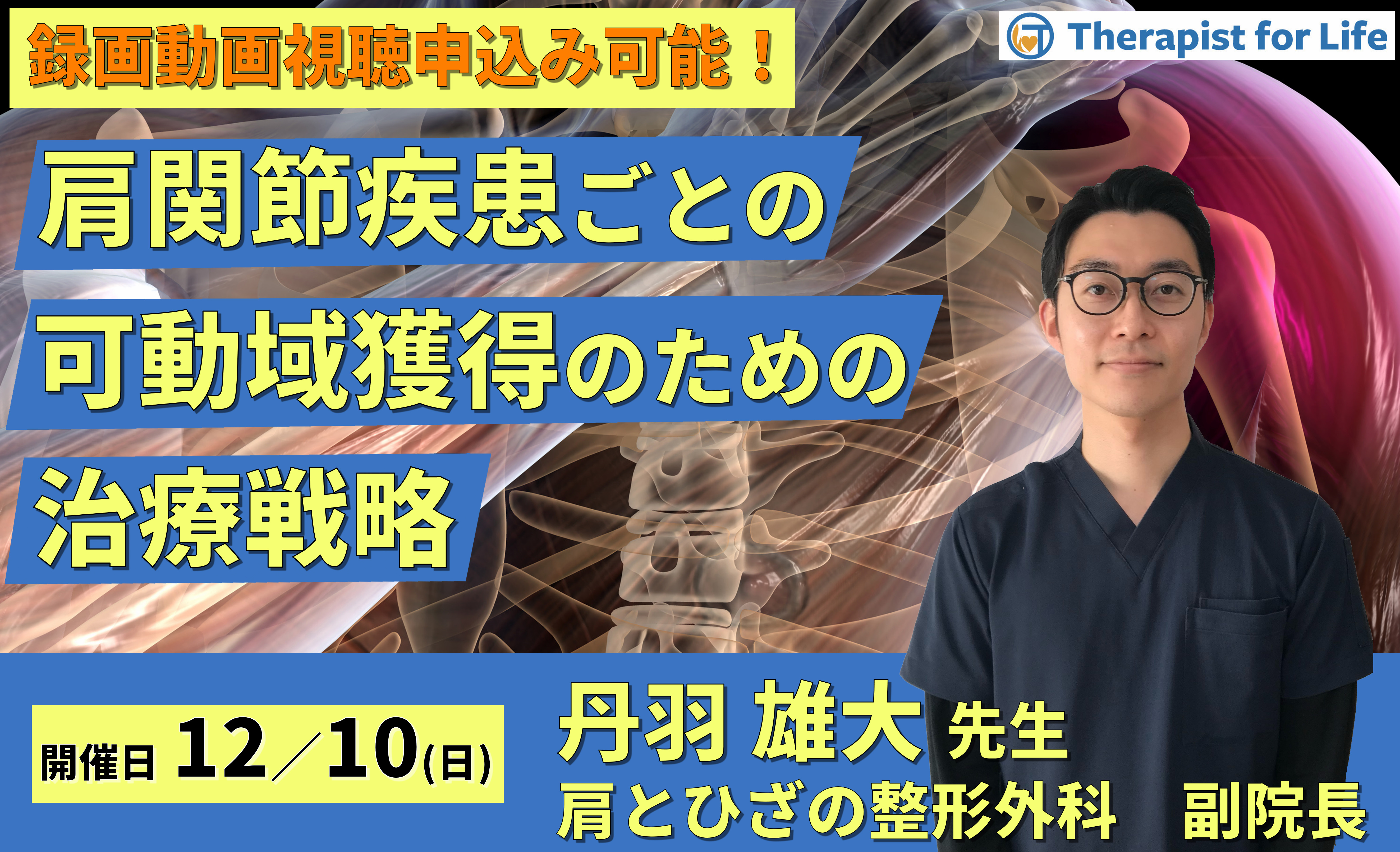 肩関節疾患ごとの可動域獲得のための考え方と治療戦略〜挙上制限を中心に〜　講師：丹羽雄大先生