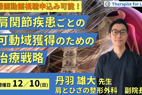 肩関節疾患ごとの可動域獲得のための考え方と治療戦略〜挙上制限を中心に〜　講師：丹羽雄大先生