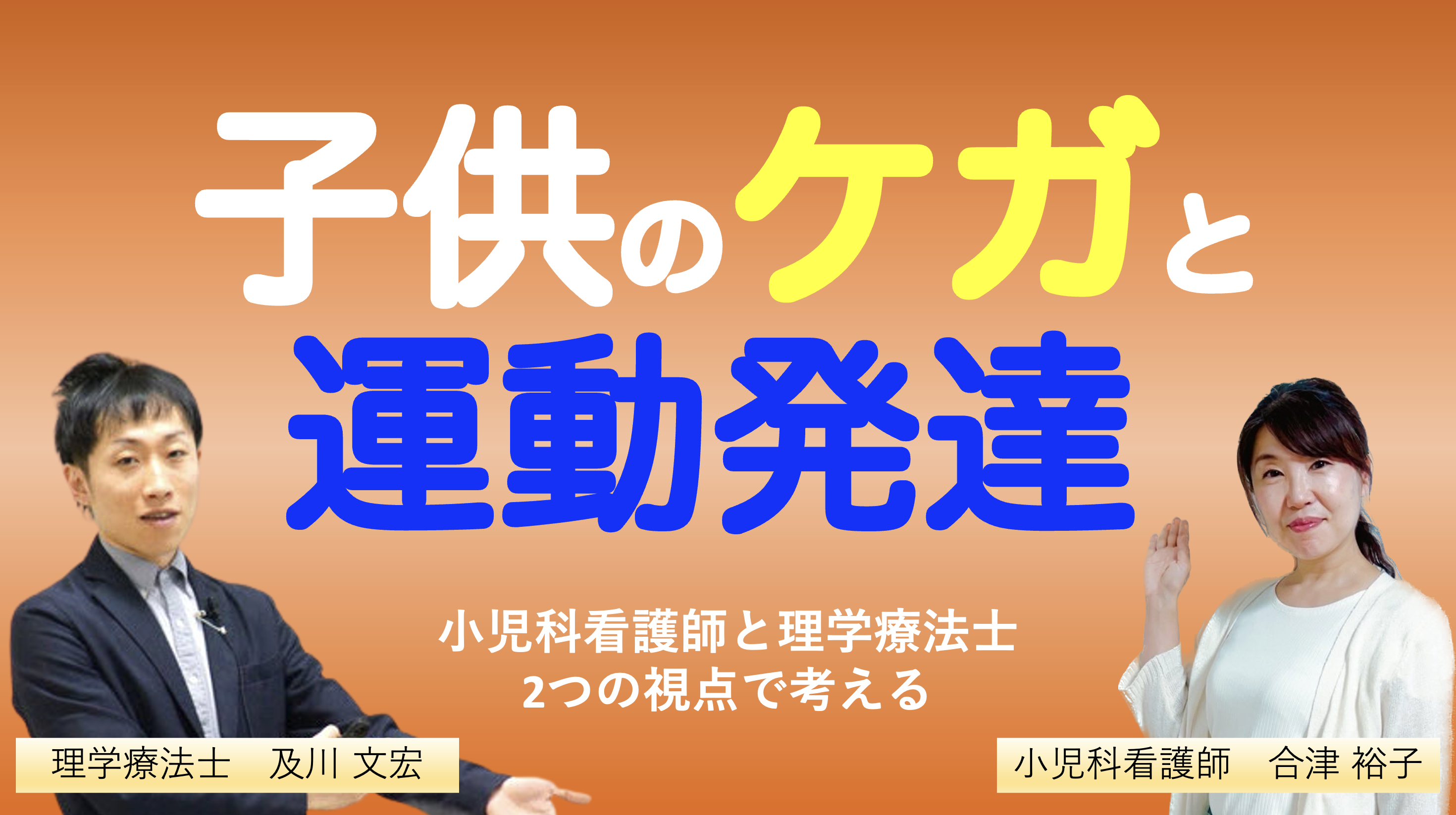 『子供のケガと運動発達』〜小児科看護師と理学療法士が運動発達から考える〜