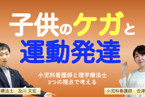 『子供のケガと運動発達』〜小児科看護師と理学療法士が運動発達から考える〜