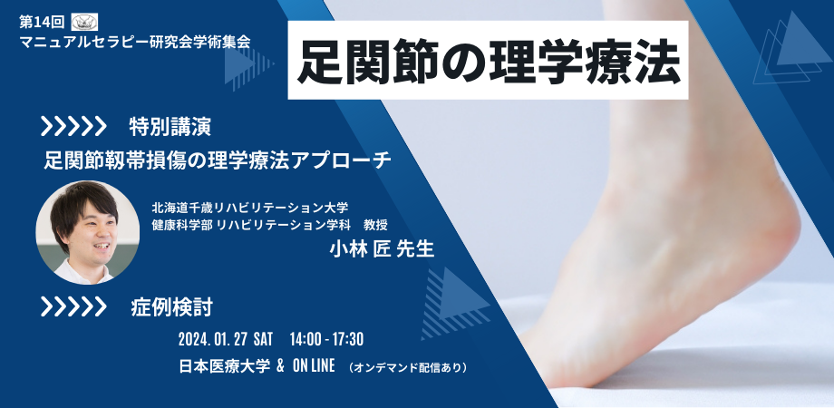 第14回マニュアルセラピー研究会学術集会