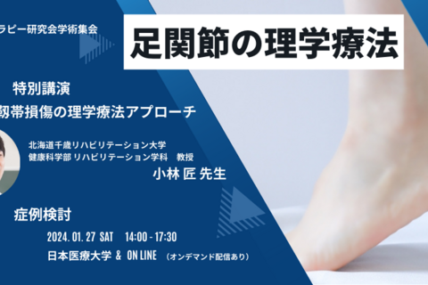第14回マニュアルセラピー研究会学術集会