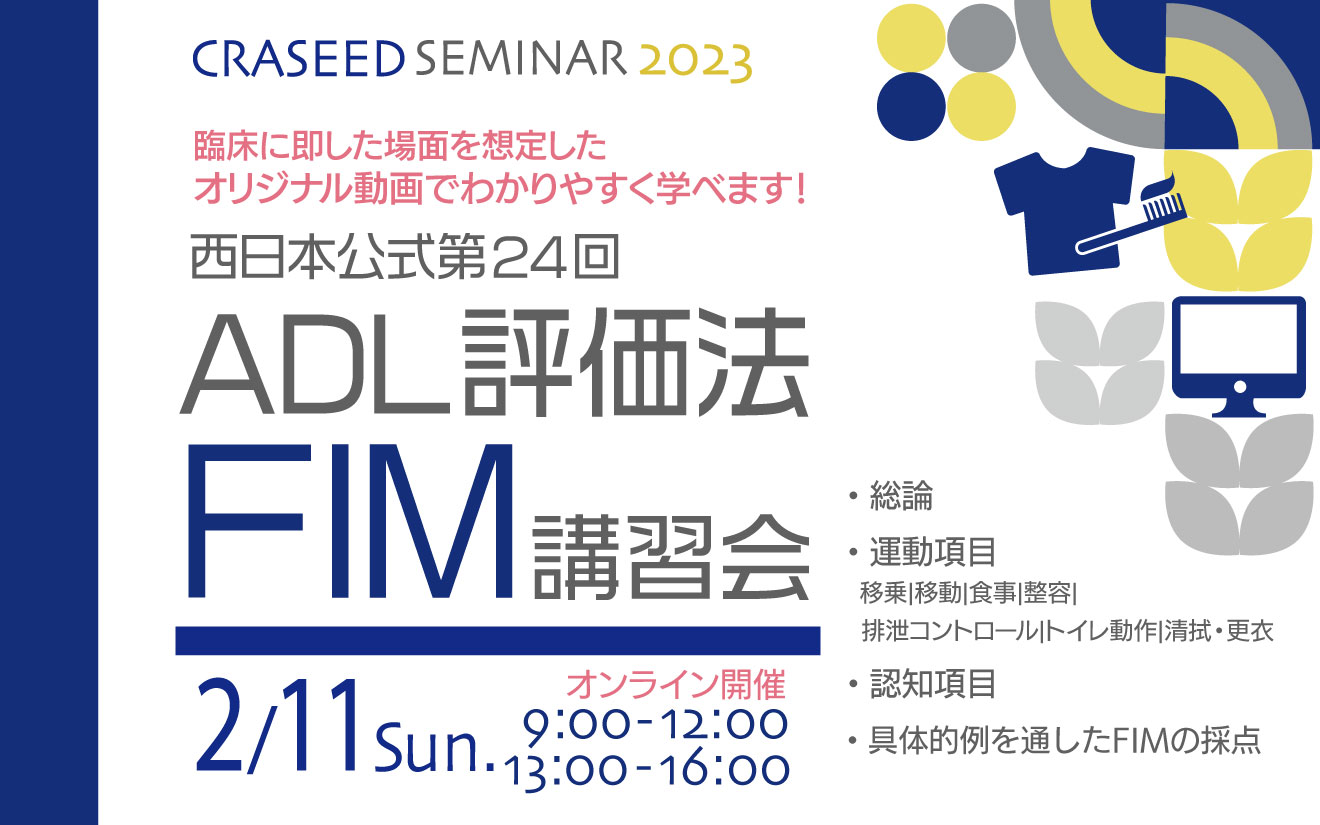 西日本公式第24回ADL評価法FIM講習会