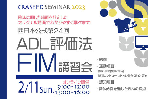 西日本公式第24回ADL評価法FIM講習会