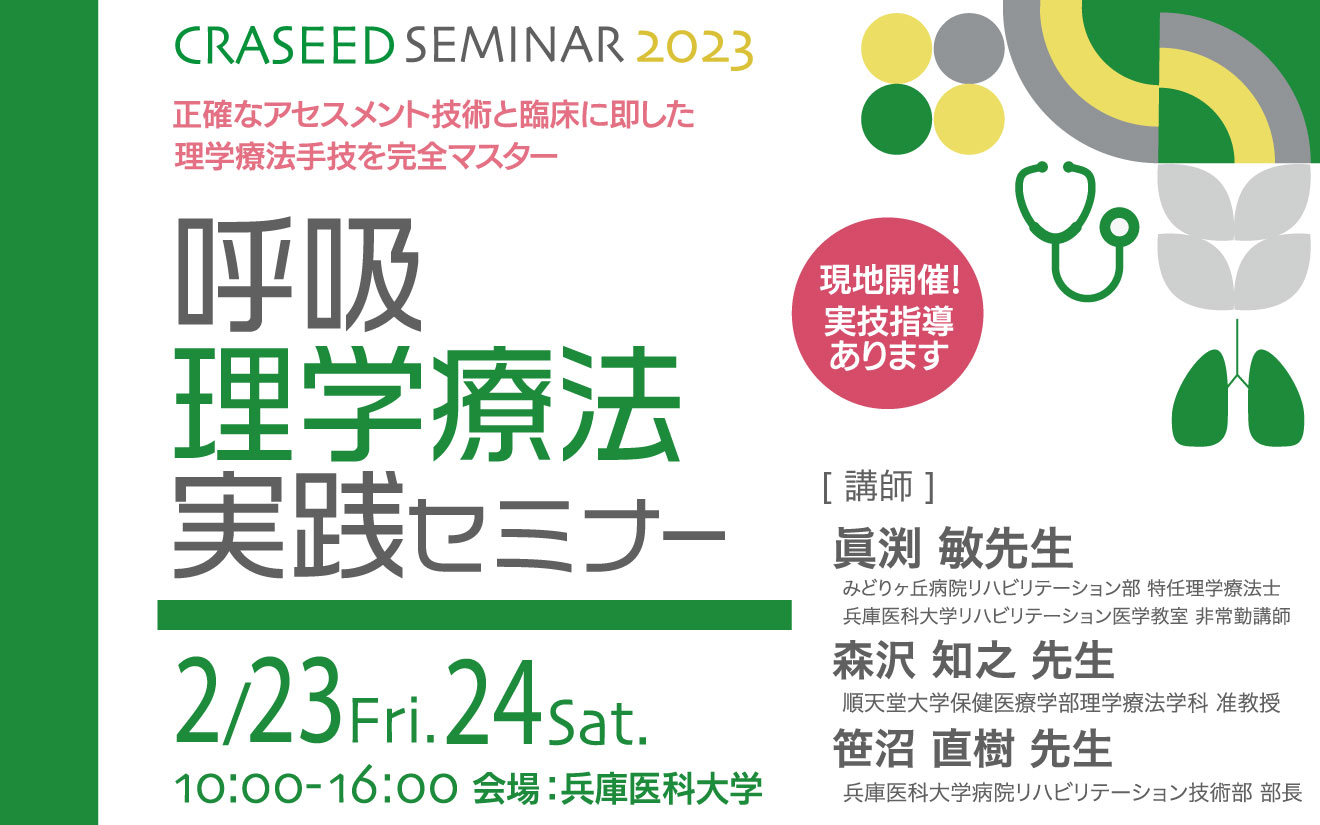 呼吸理学療法実践セミナー