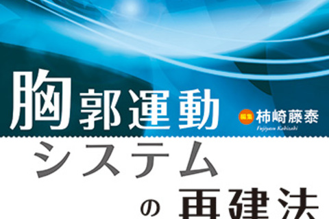 ここがポイント札幌で学ぶ　胸郭運動システムの再建法を理解・習得する