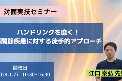 【対面実技セミナー】ハンドリングを磨く！肩関節疾患に対する徒手的アプローチ