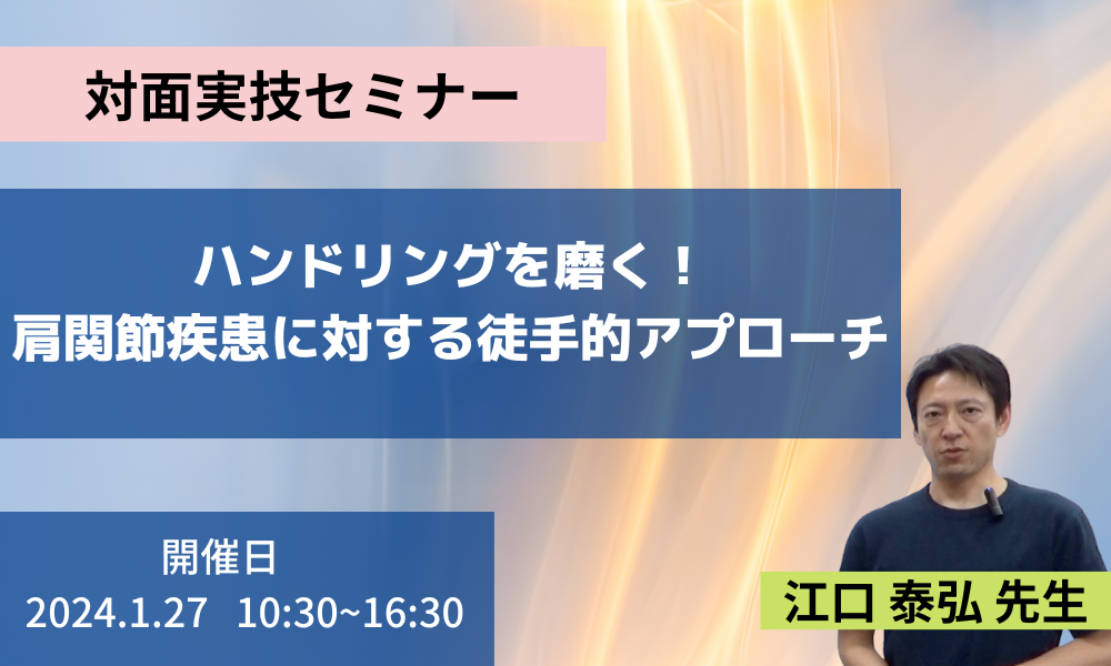 【対面実技セミナー】ハンドリングを磨く！肩関節疾患に対する徒手的アプローチ