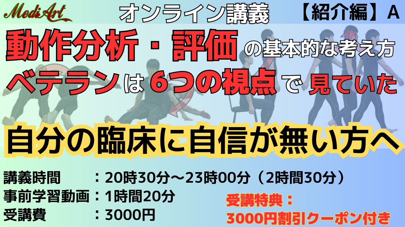 【11/25オンライン】動作分析・評価の基本的な考え方　6つの視点　ベテランはこのように見ていた！