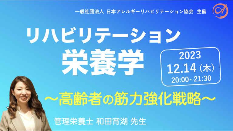 【zoom】『リハビリテーション栄養学』〜高齢者の筋力強化戦略〜
