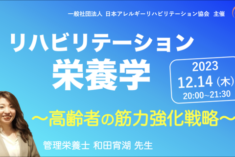 【zoom】『リハビリテーション栄養学』〜高齢者の筋力強化戦略〜