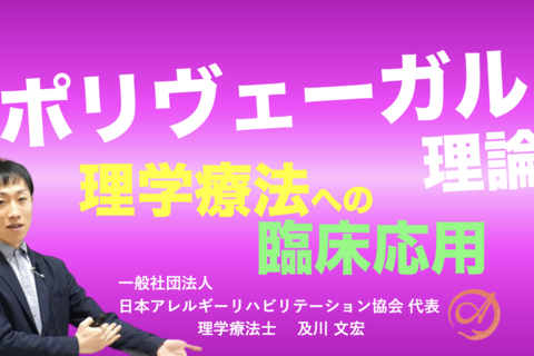 【アーカイブ】『ポリヴェーガル理論と理学療法』