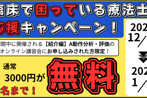 【12/2オンライン：無料】動作分析・評価の基本的な考え方　6つの視点　ベテランはこのように見ていた！