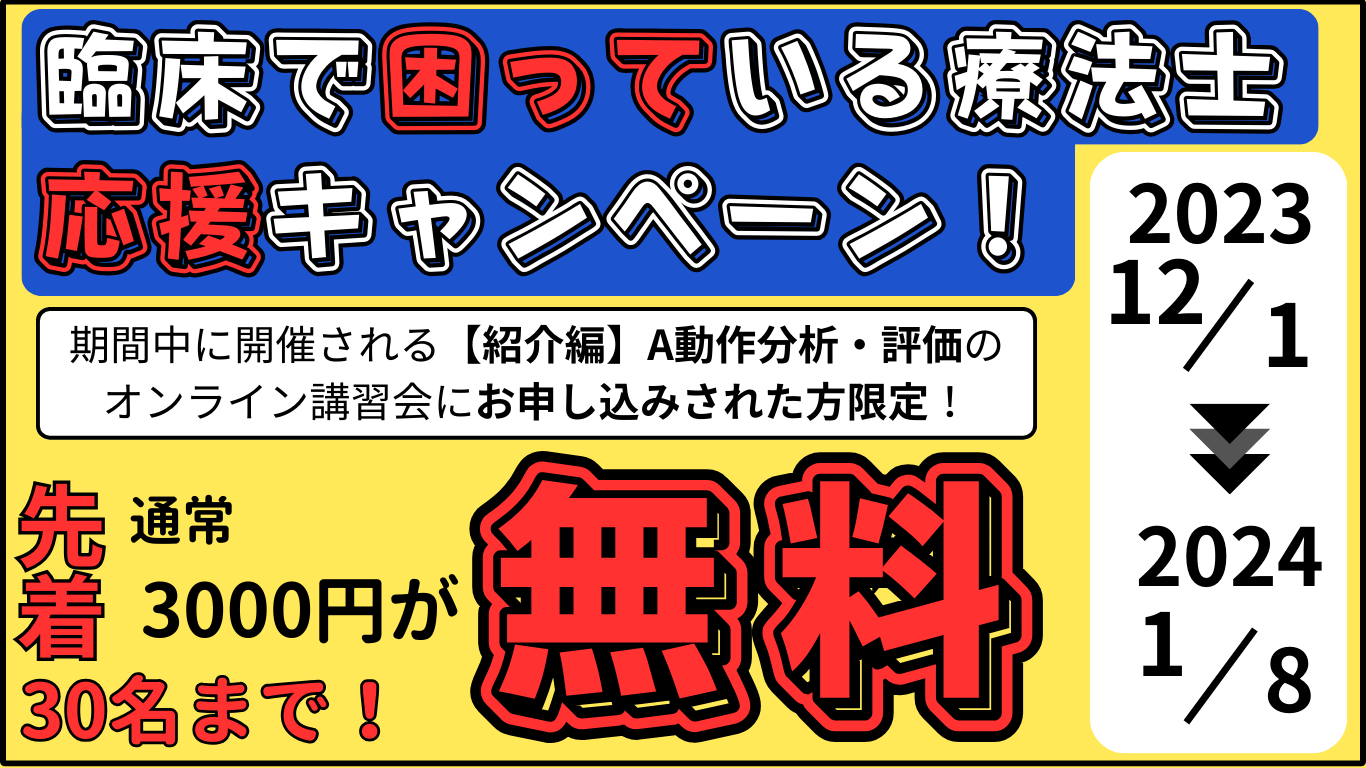【12/3オンライン：無料】動作分析・評価の基本的な考え方　6つの視点　ベテランはこのように見ていた！