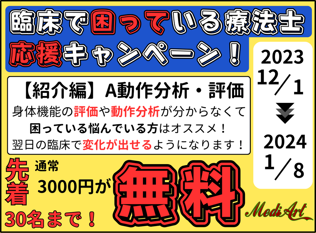 【10/5オンライン：無料】動作分析・評価の基本的な考え方　6つの視点　ベテランはこのように見ていた！
