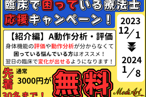 【10/5オンライン：無料】動作分析・評価の基本的な考え方　6つの視点　ベテランはこのように見ていた！