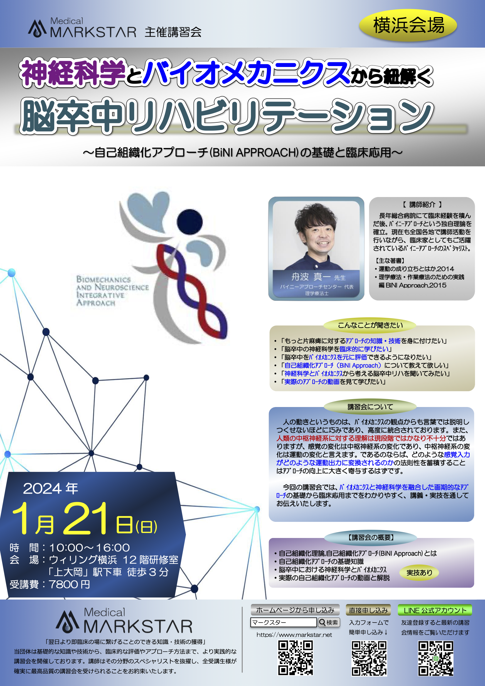 【横浜開催】『神経科学とバイオメカニクスから紐解く脳卒中リハビリテーション〜自己組織化アプローチ(BiNI Approach)の基礎と臨床応用〜』