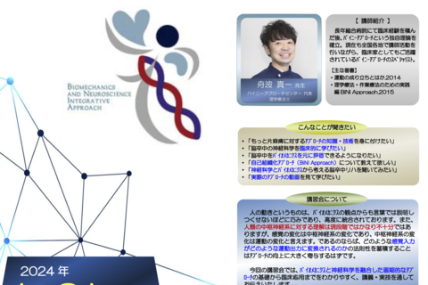 【横浜開催】『神経科学とバイオメカニクスから紐解く脳卒中リハビリテーション〜自己組織化アプローチ（BiNI Approach）の基礎と臨床応用〜』