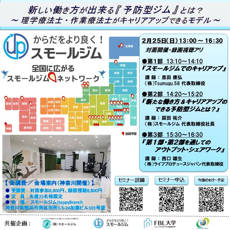 新しい働き方が出来る『予防型ジム』とは？ ～ 理学療法士・作業療法士がキャリアアップできるモデル ～ （ 神奈川：対面開催・録画視聴アリ ）