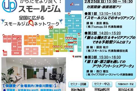 新しい働き方が出来る『予防型ジム』とは？ ～ 理学療法士・作業療法士がキャリアアップできるモデル ～ （ 神奈川：対面開催・録画視聴アリ ）